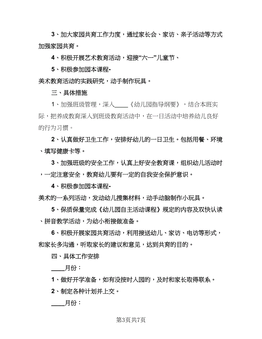 大班下学期保育工作计划标准样本（三篇）.doc_第3页