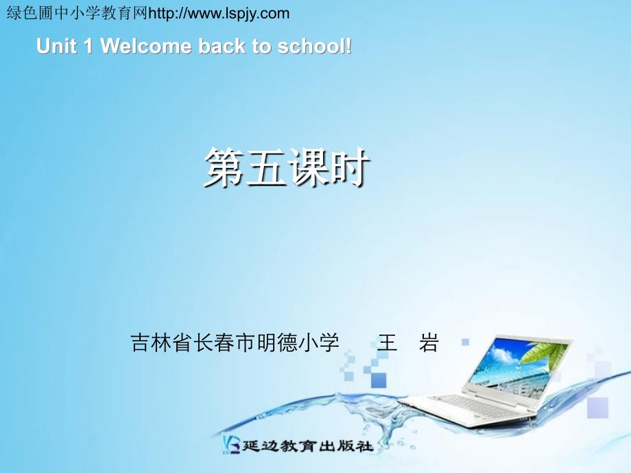 新PEP三年级下册英语《Unit1 Welcome back to school》第五课时PPT课件下载_第1页