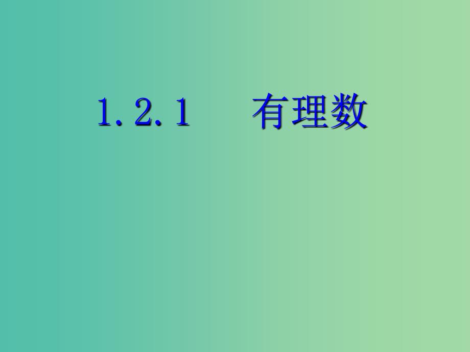 七年级数学上册 1.2.1 有理数课件 （新版）新人教版.ppt_第2页