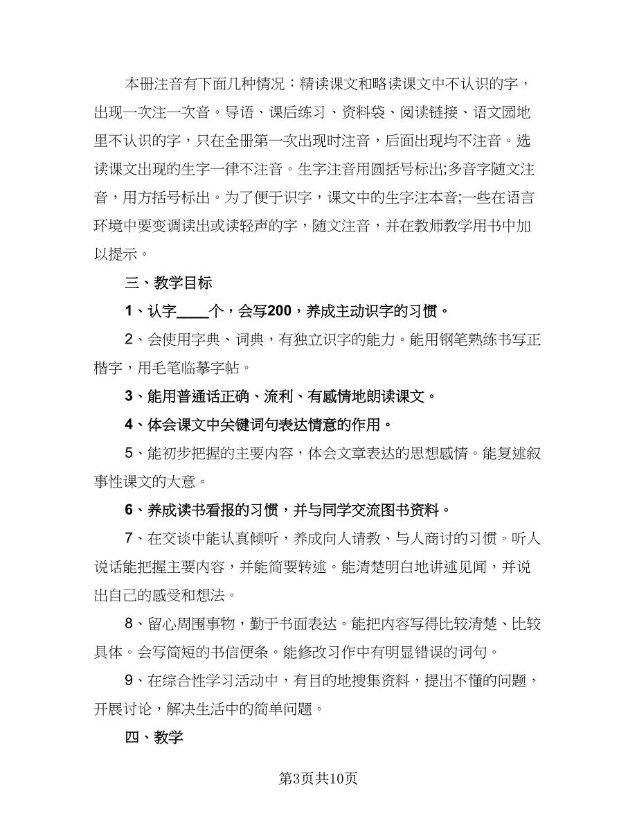 2023四年级语文下册教学计划范本（三篇）.doc_第3页