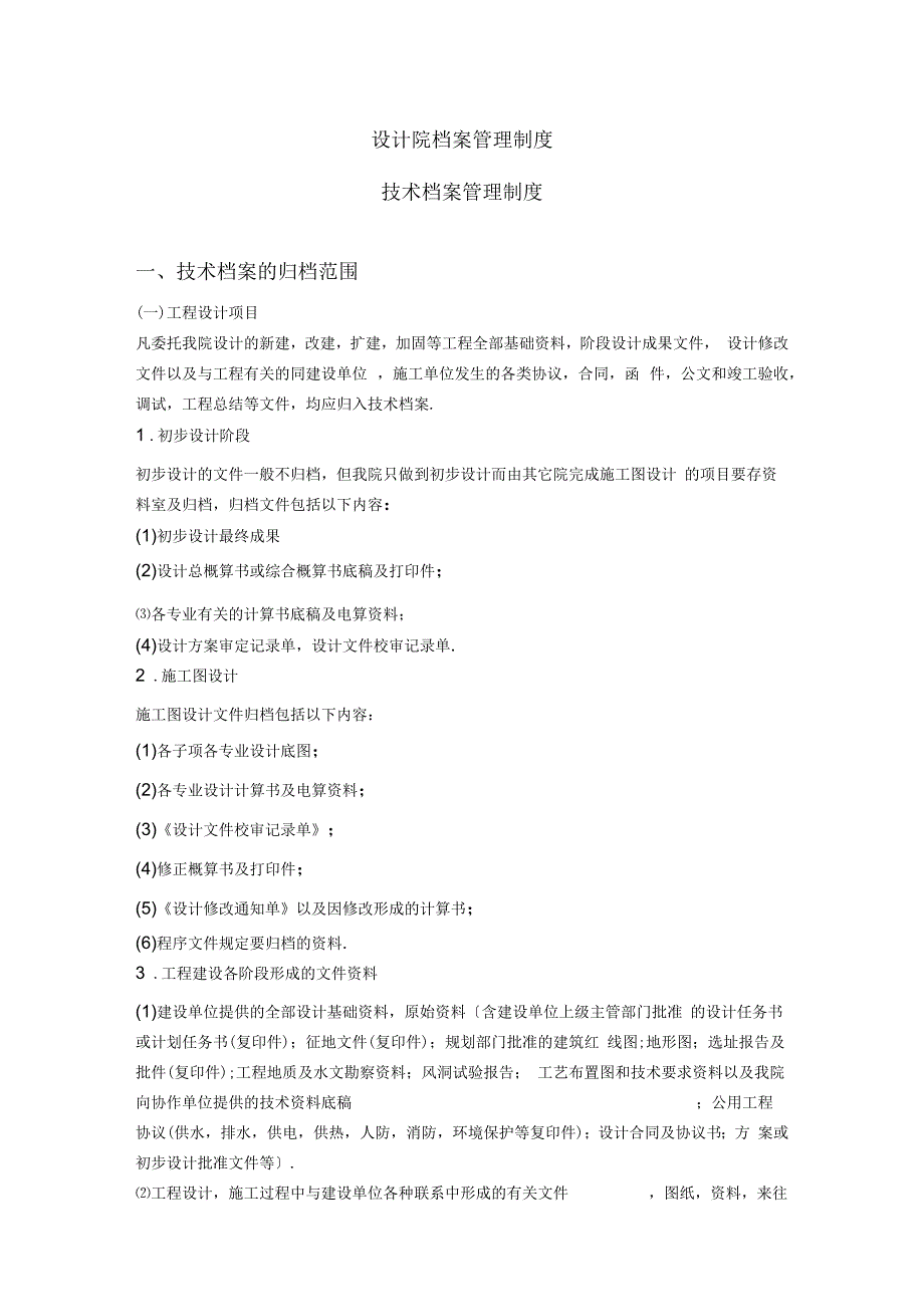 设计院档案管理制度制度_第1页