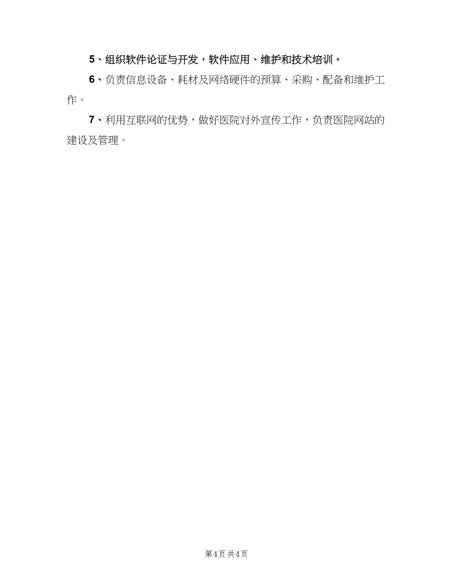 信息管理中心部门职责范文（3篇）_第4页