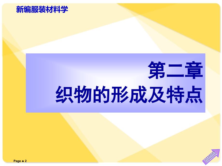 服装材料学第二章（高等教学）_第2页