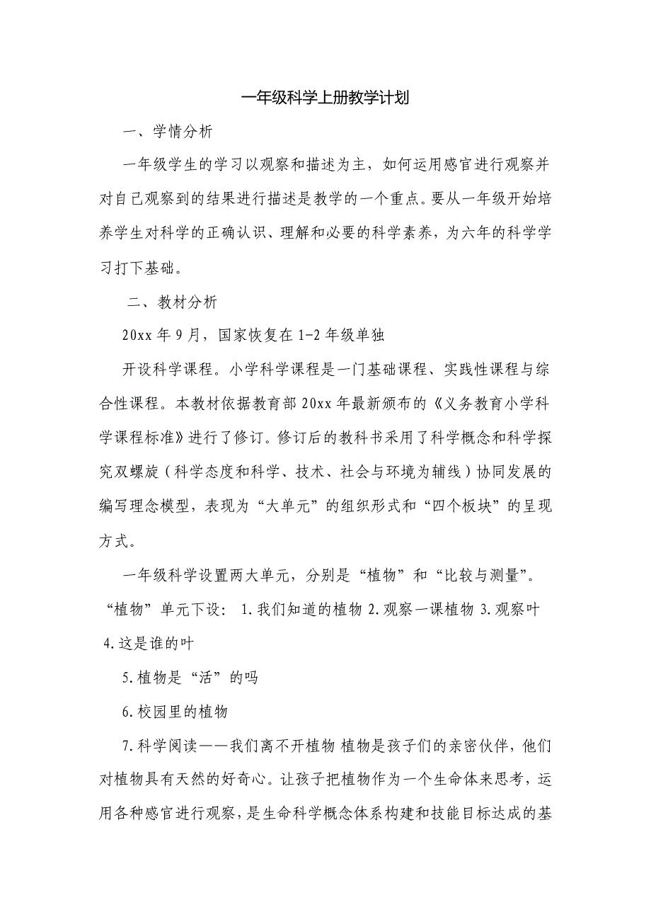 中小学教案：2020教科版一年级科学上册全册教案.docx_第1页