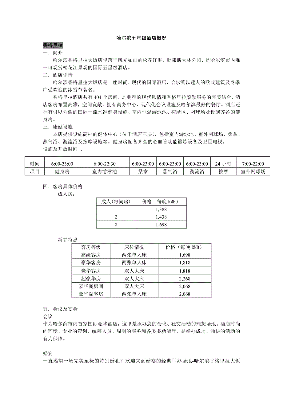哈尔滨五星级酒店概况_第1页