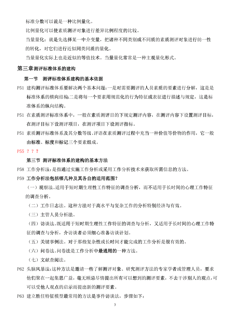 人员测评理论与方法-自考复习资料_第3页