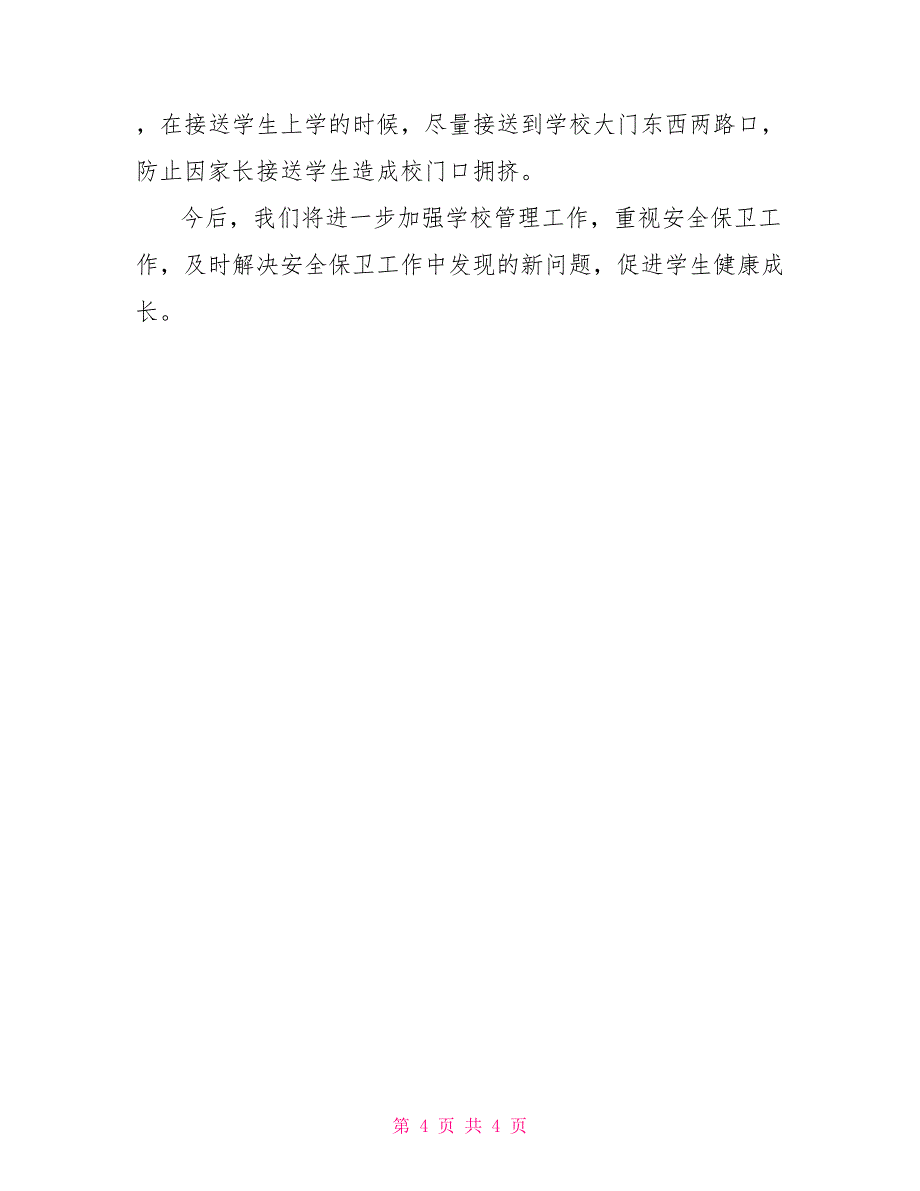 安全事故隐患排查治理工作总结行政工作总结_第4页