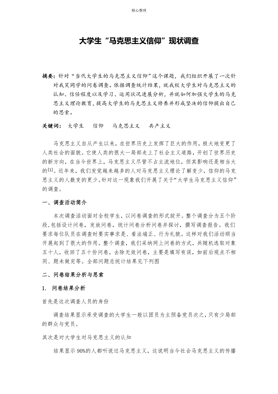 大学生马克思主义信仰调查报告剖析_第2页