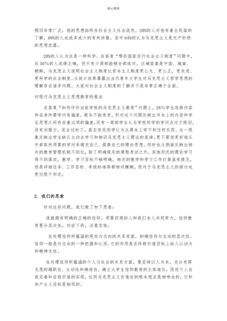 大学生马克思主义信仰调查报告剖析_第3页