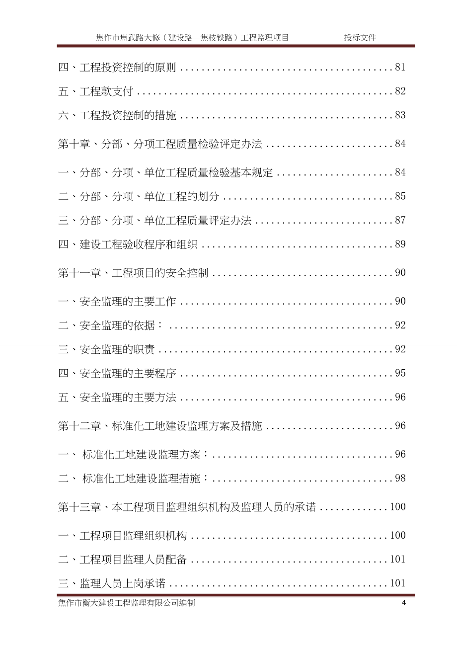 市政道路监理投标文件（天选打工人）.docx_第4页