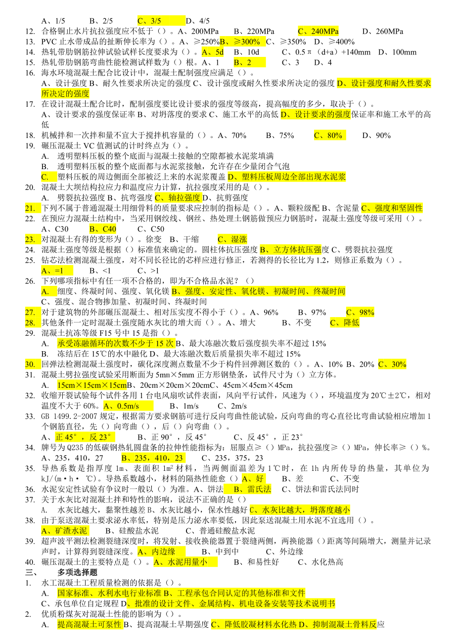 混凝土工程质量检测员试题库.doc_第2页