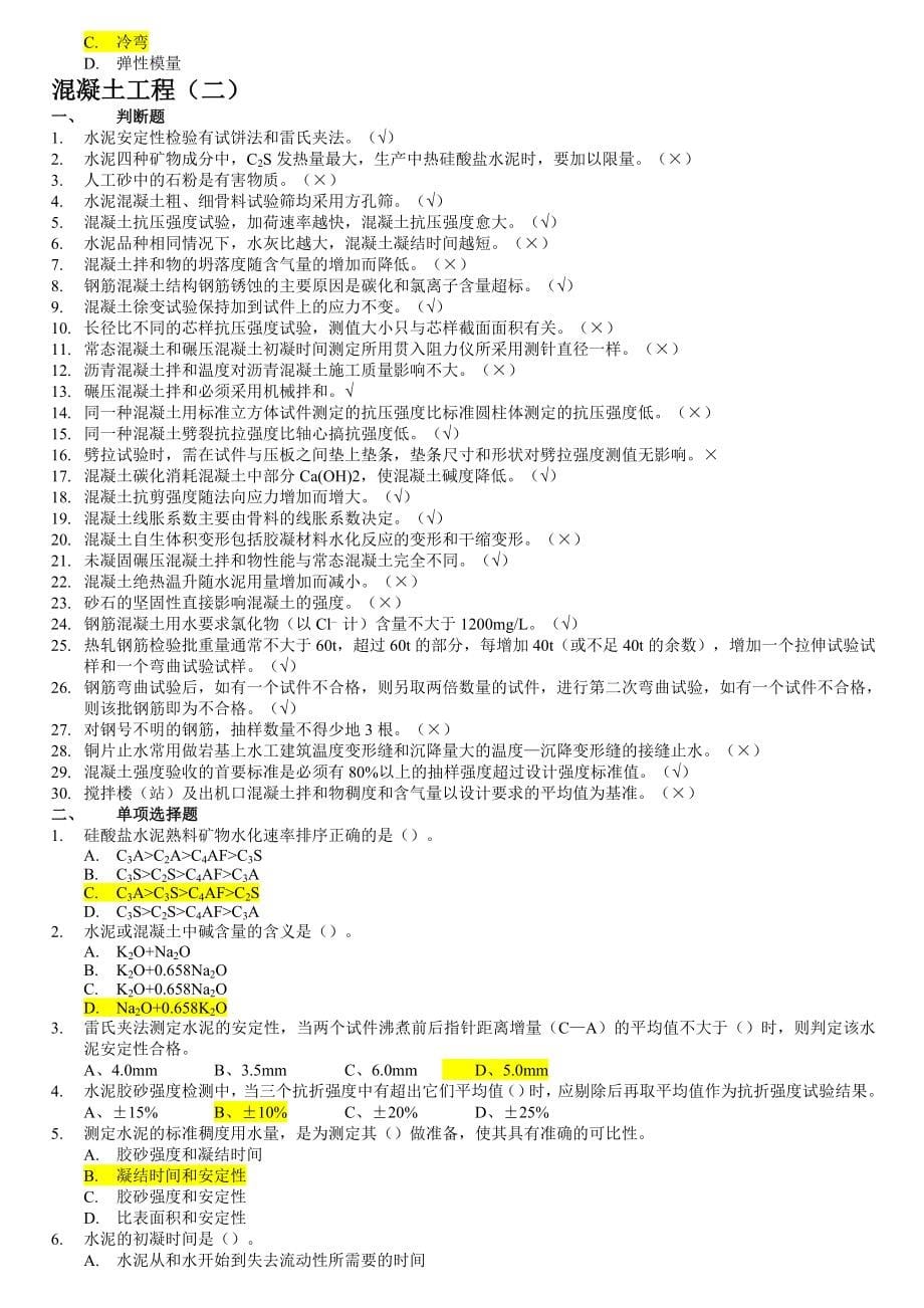 混凝土工程质量检测员试题库.doc_第5页