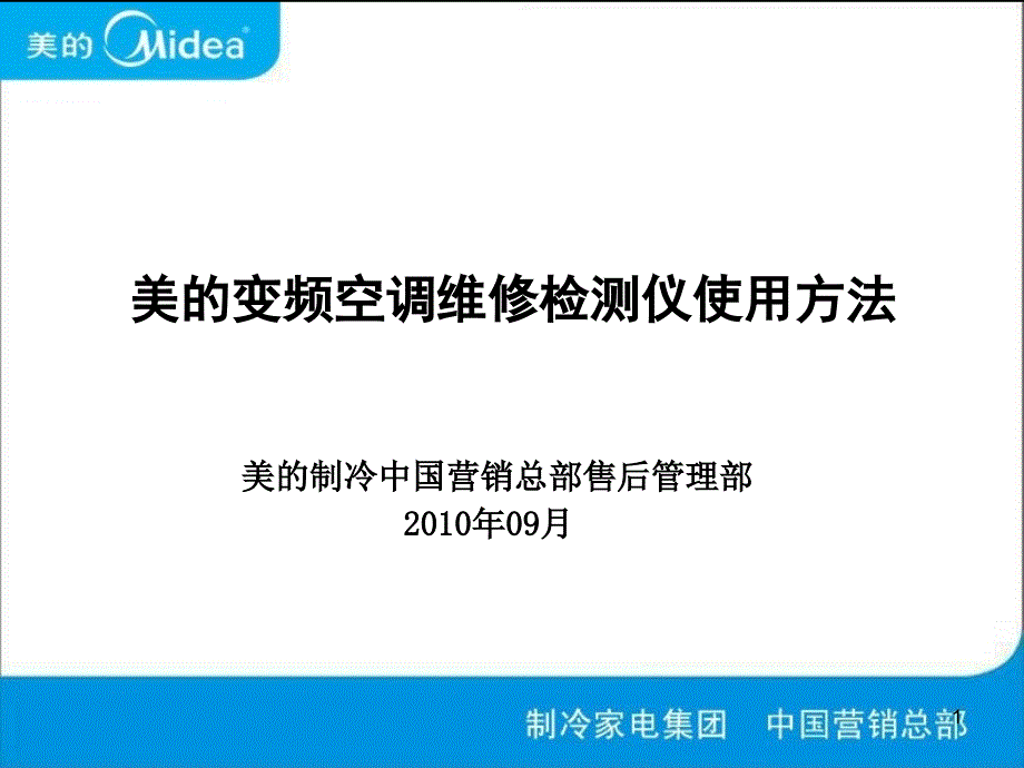 美变频空调维修检测仪使用_第1页