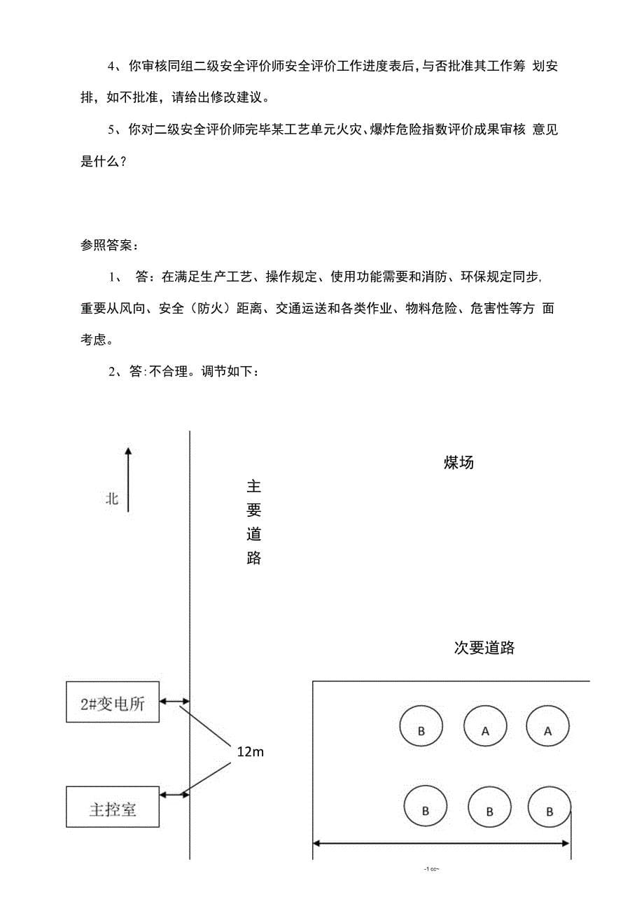 2021年安全评价师二级综合评审真题_第5页