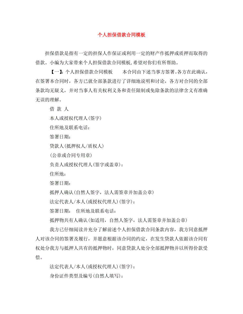 个人担保借款合同模板.doc_第1页