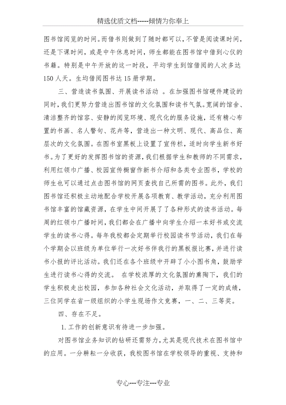 小学图书馆工作总结与小学基本情况汇报材料汇编_第2页