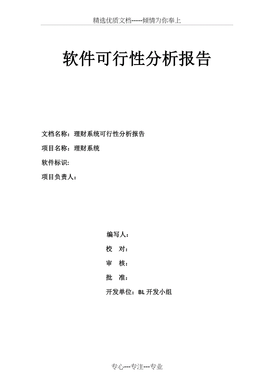 软件可行性分析报告(共18页)_第1页