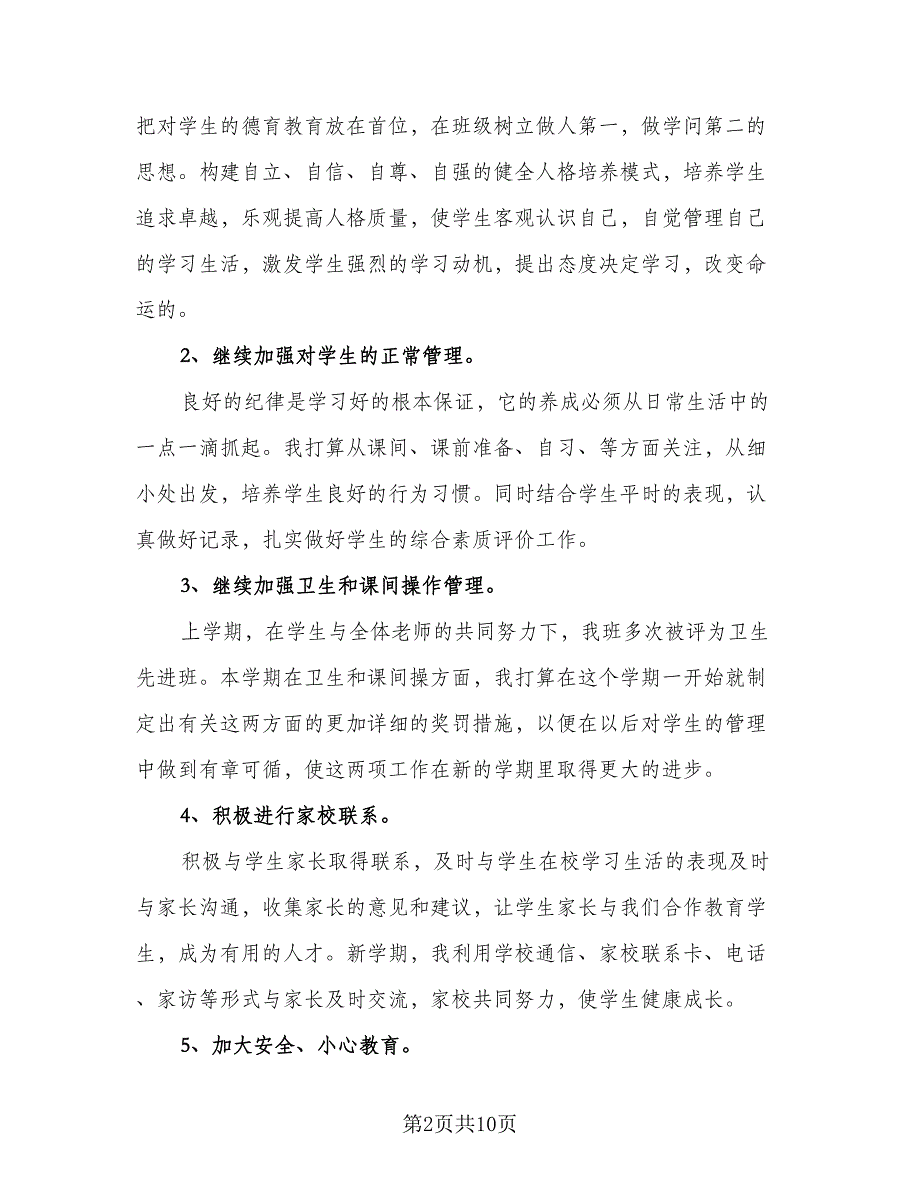 初中班主任计划方案模板（四篇）.doc_第2页