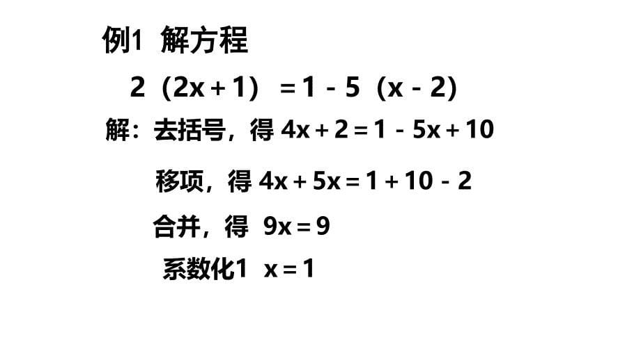 解带括号的一元一次方程_第5页