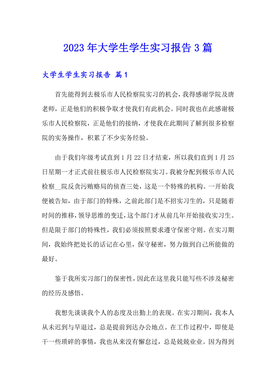 2023年大学生学生实习报告3篇_第1页