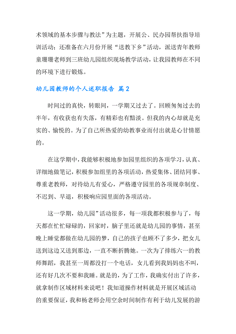 （实用模板）2022幼儿园教师的个人述职报告4篇_第4页