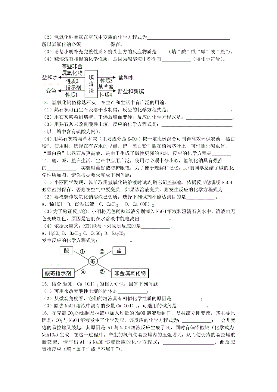 山东省济宁市任城区九年级化学全册第二单元常见的酸和碱第二节碱及其性质1同步测试无答案鲁教版五四制通用_第2页