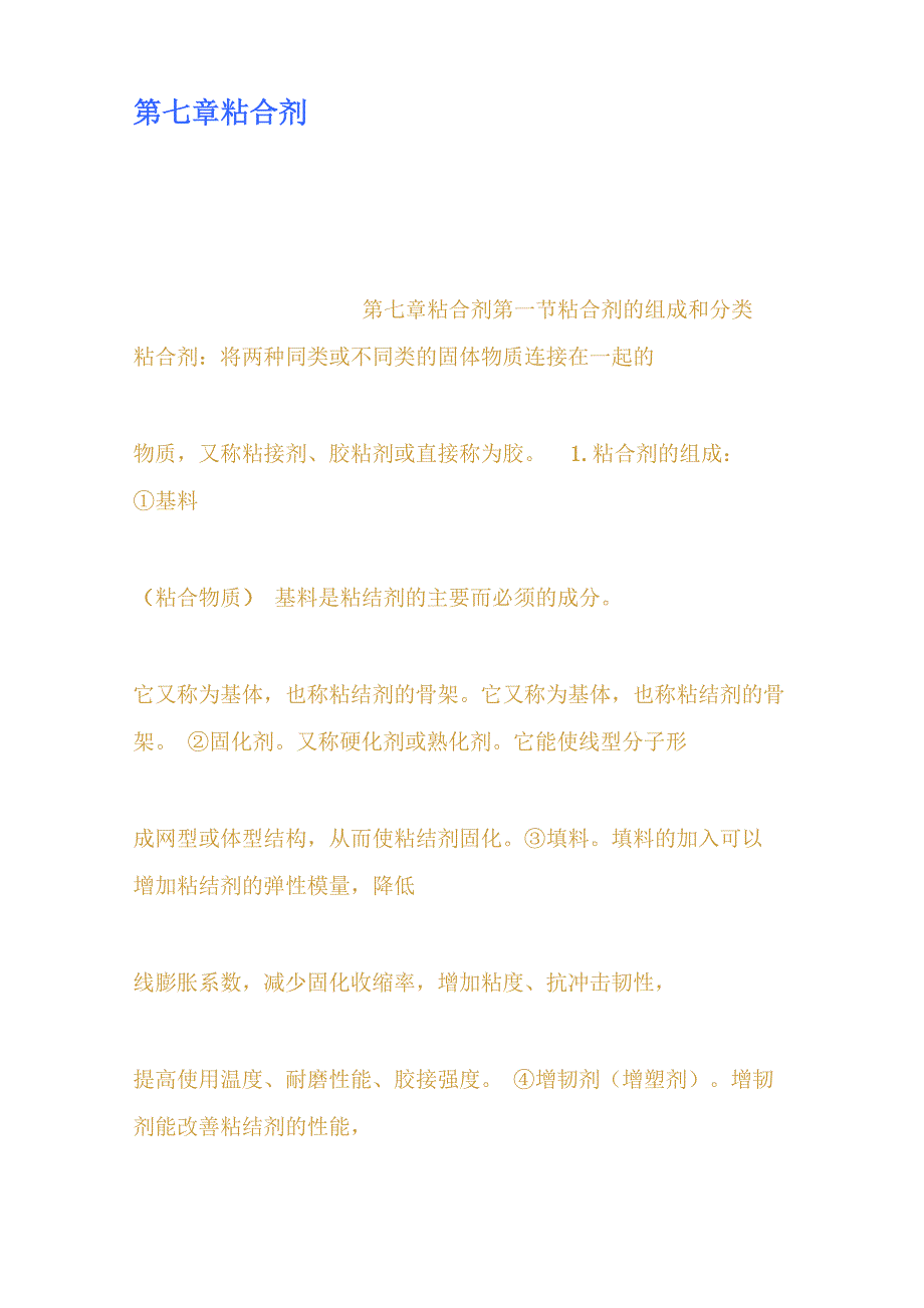 第七章粘合剂_第1页