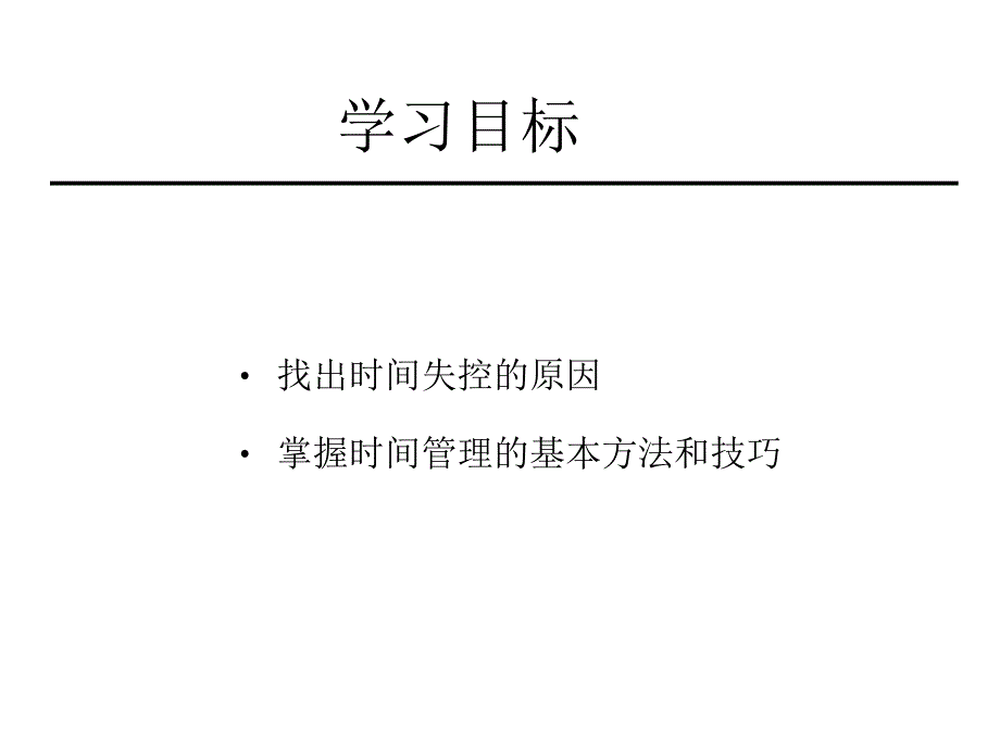 自我管理与提升职场教育时间管理_第3页