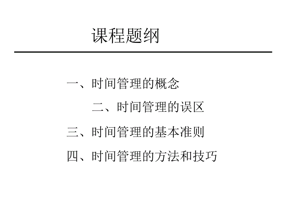 自我管理与提升职场教育时间管理_第4页