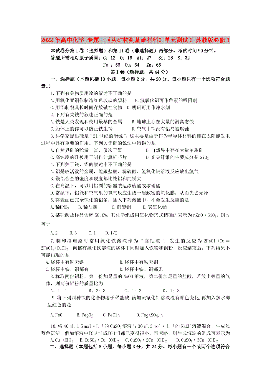 2022年高中化学 专题三《从矿物到基础材料》单元测试2 苏教版必修1_第1页