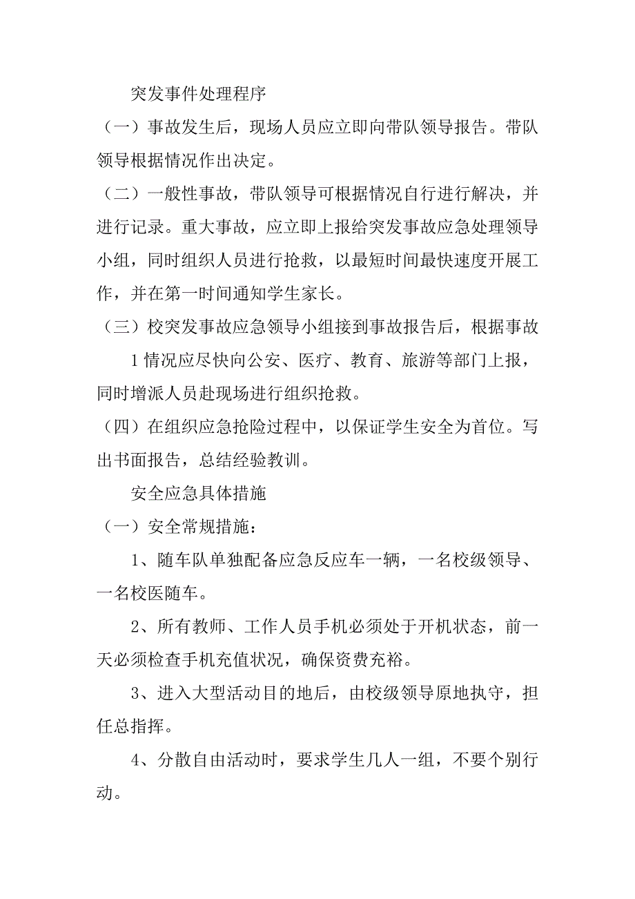 安全应急处置预案3篇应急预案应急处置_第2页