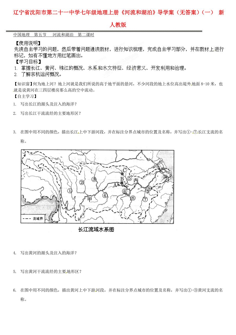 辽宁省沈阳市第二十一中学七年级地理上册《河流和湖泊》导学案（无答案）（一） 新人教版_第1页