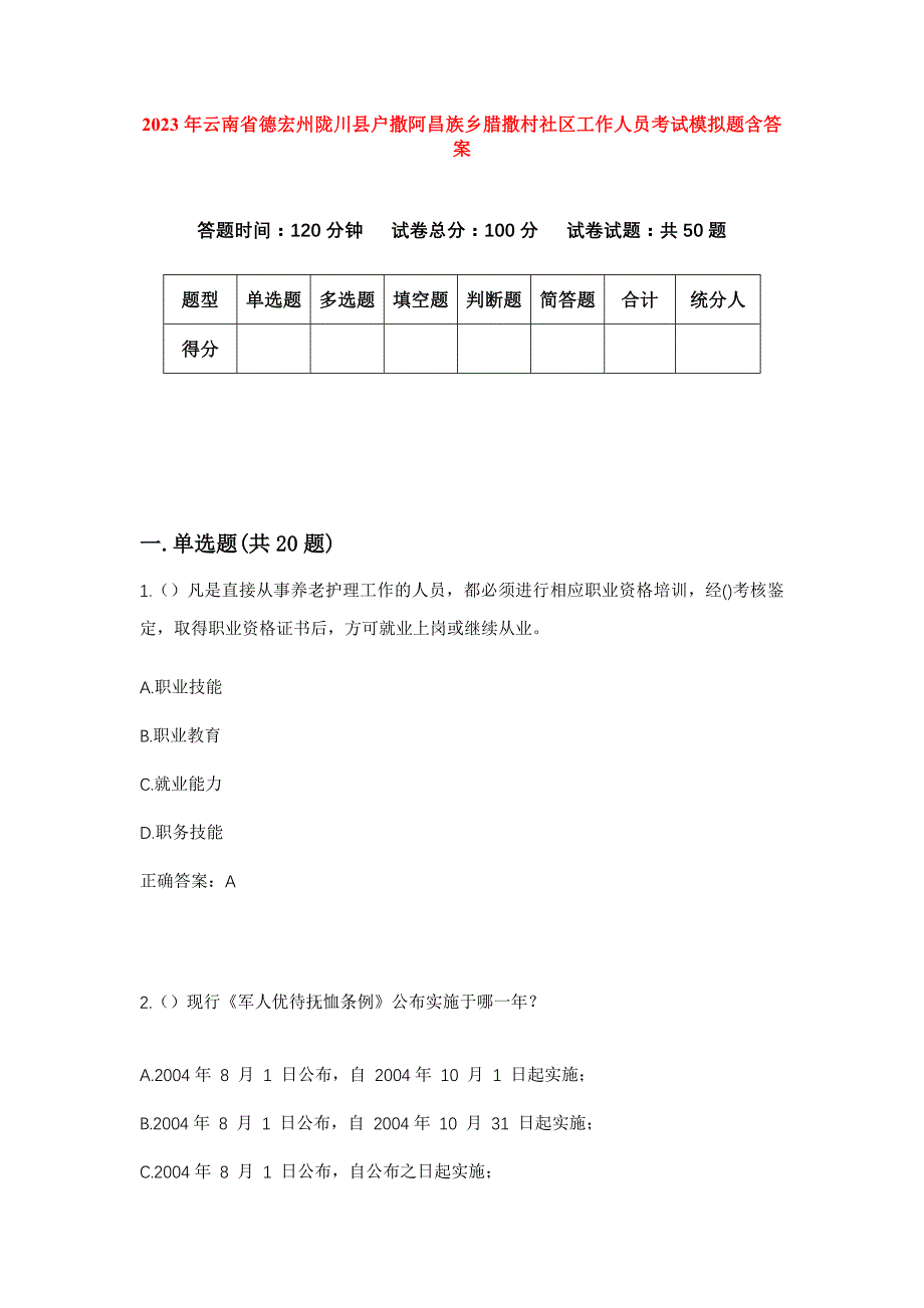 2023年云南省德宏州陇川县户撒阿昌族乡腊撒村社区工作人员考试模拟题含答案_第1页