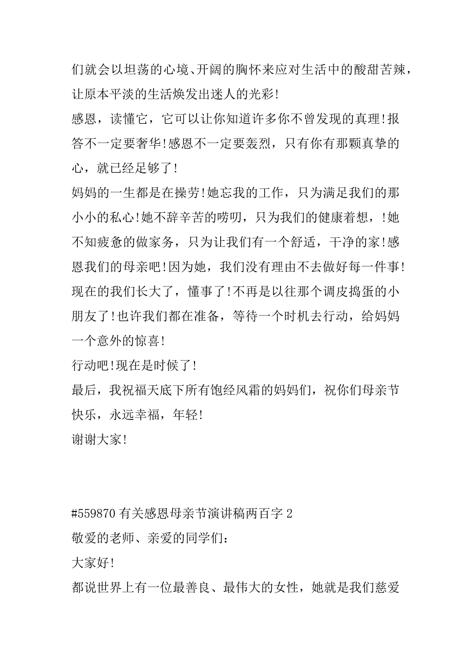 有关感恩母亲节演讲稿范文两百字5篇_第2页