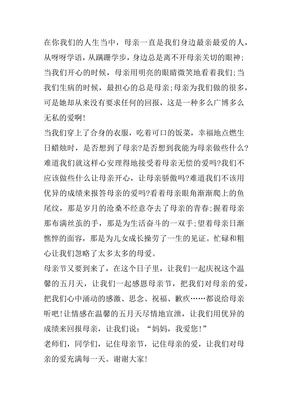 有关感恩母亲节演讲稿范文两百字5篇_第4页