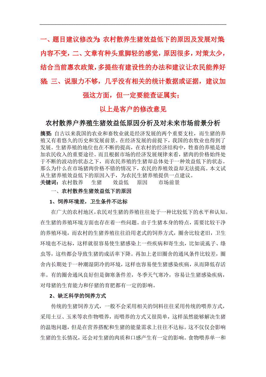 农村散养户养殖生猪效益低得原因分析及对未来市场前景_第1页