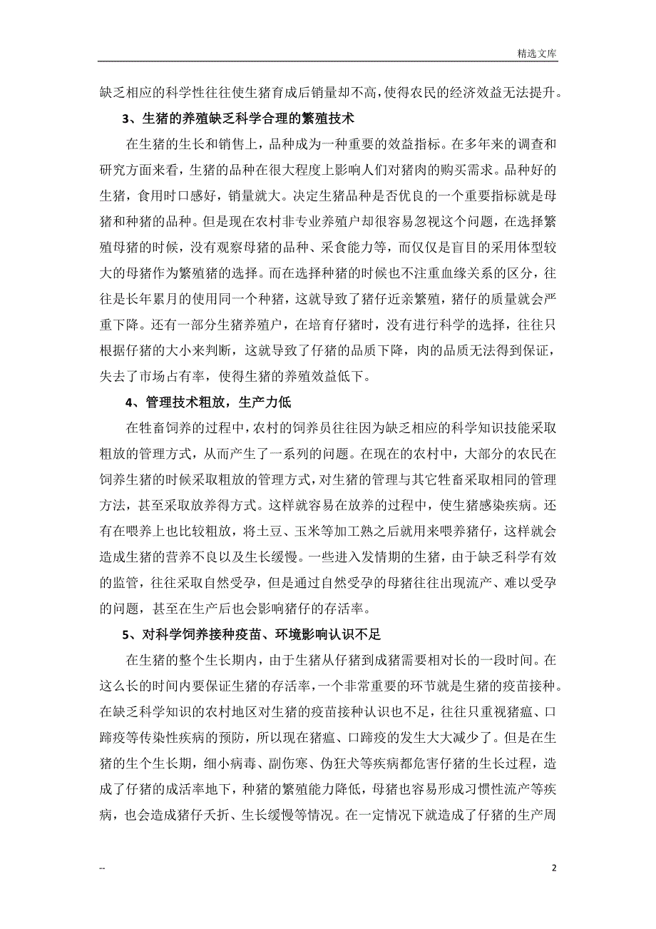 农村散养户养殖生猪效益低得原因分析及对未来市场前景_第2页