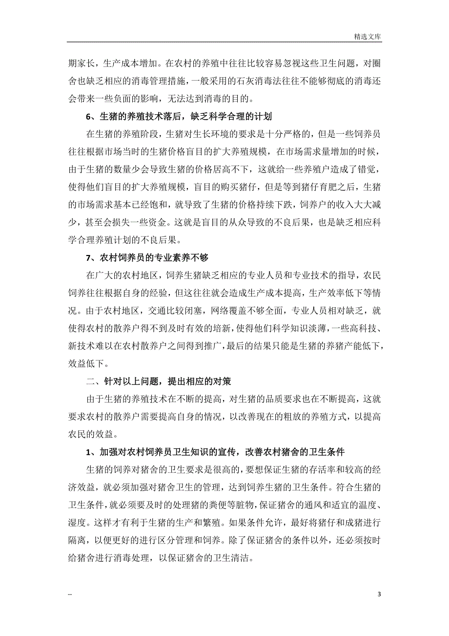 农村散养户养殖生猪效益低得原因分析及对未来市场前景_第3页