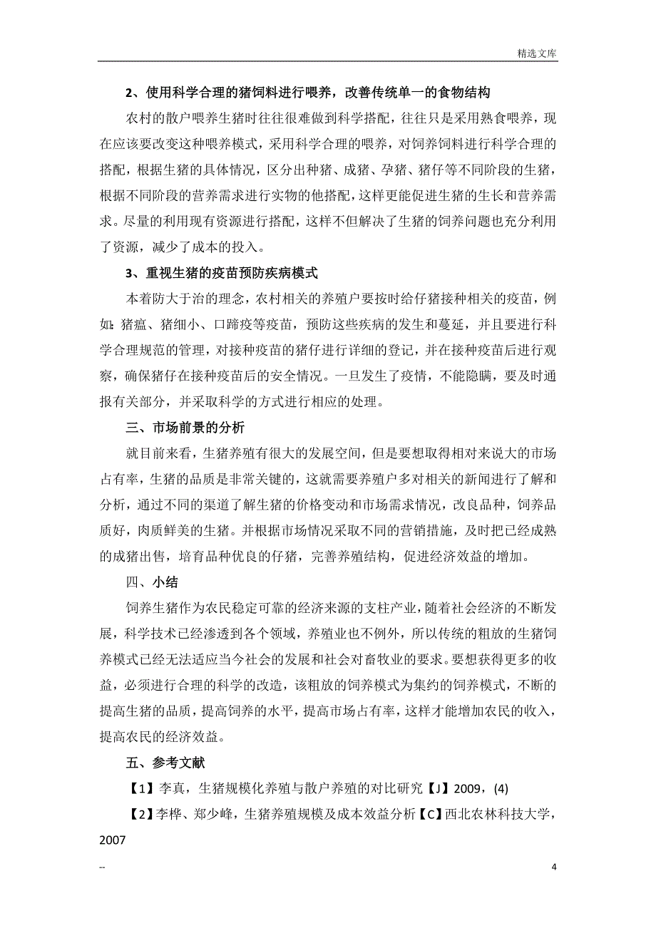 农村散养户养殖生猪效益低得原因分析及对未来市场前景_第4页