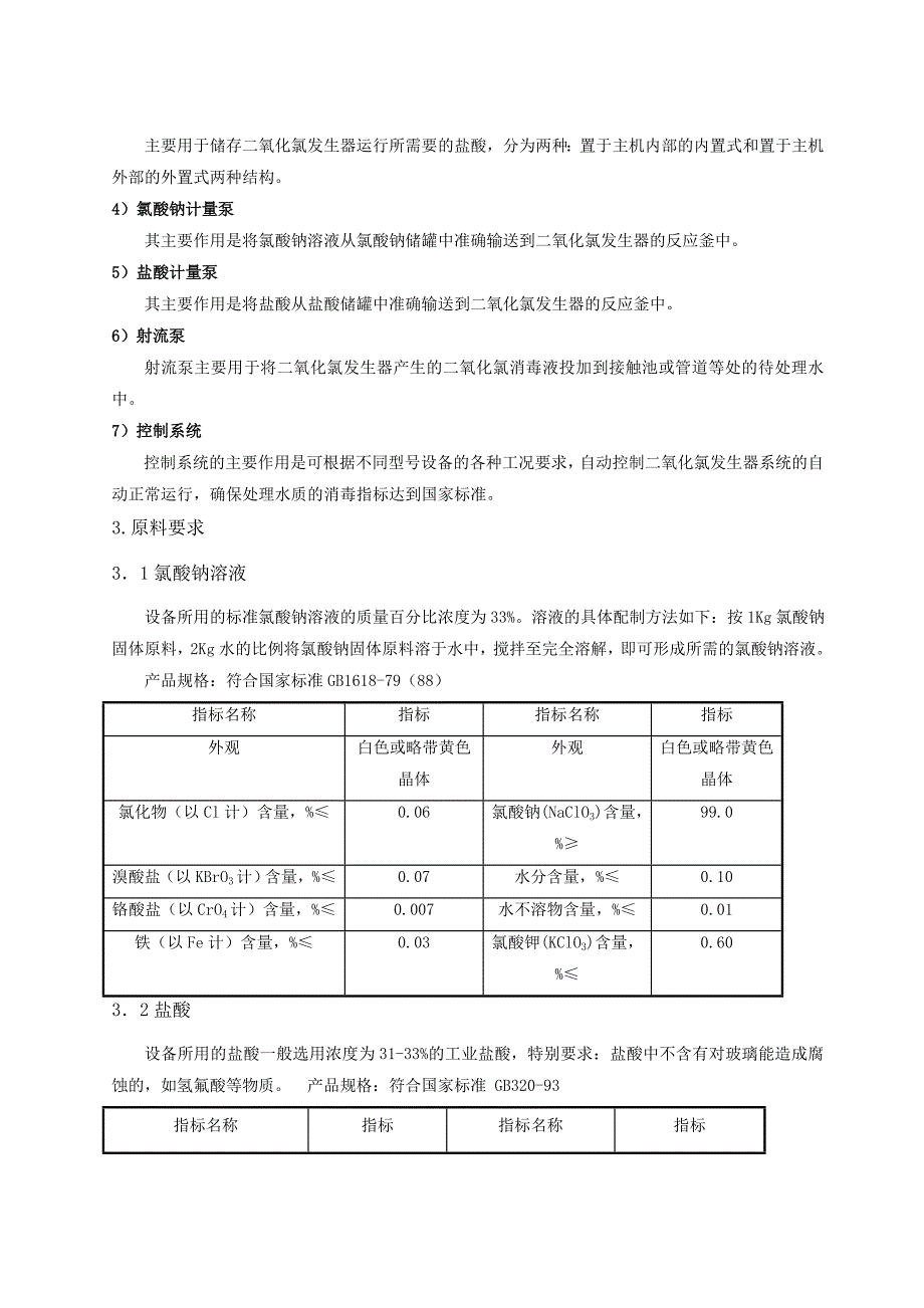 二氧化氯发生器说明.doc_第4页