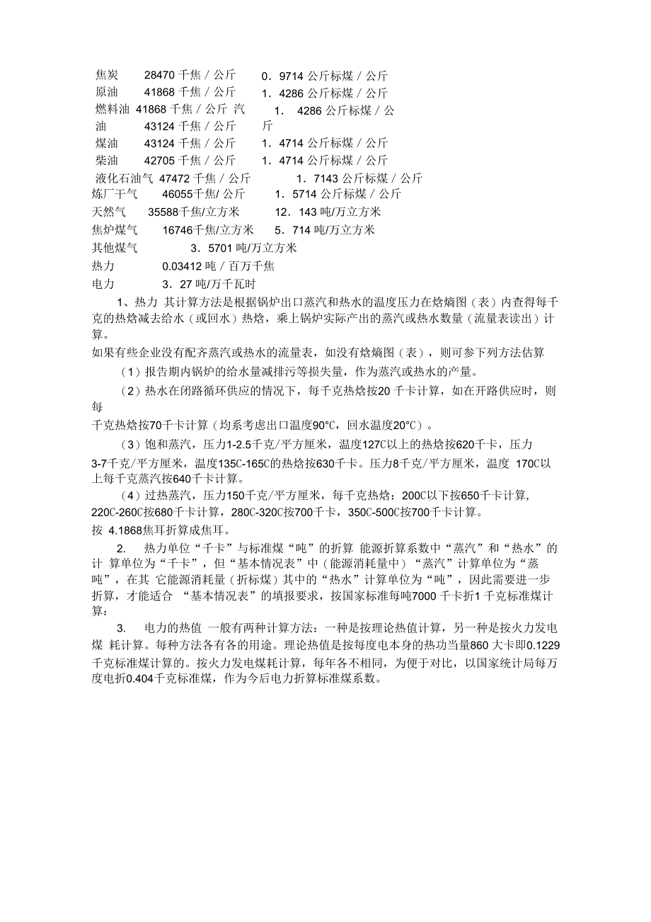 水、电、汽折算标煤_第3页