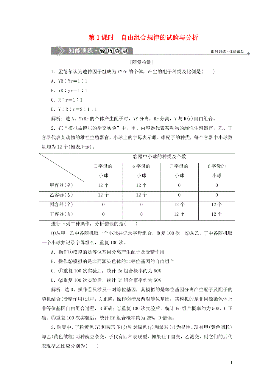 2019_2020学年高中生物第4章遗传信息的传递规律第2节基因的自由组合规律第1课时自由组合规律的试验与分析练习北师大版必修2.doc_第1页