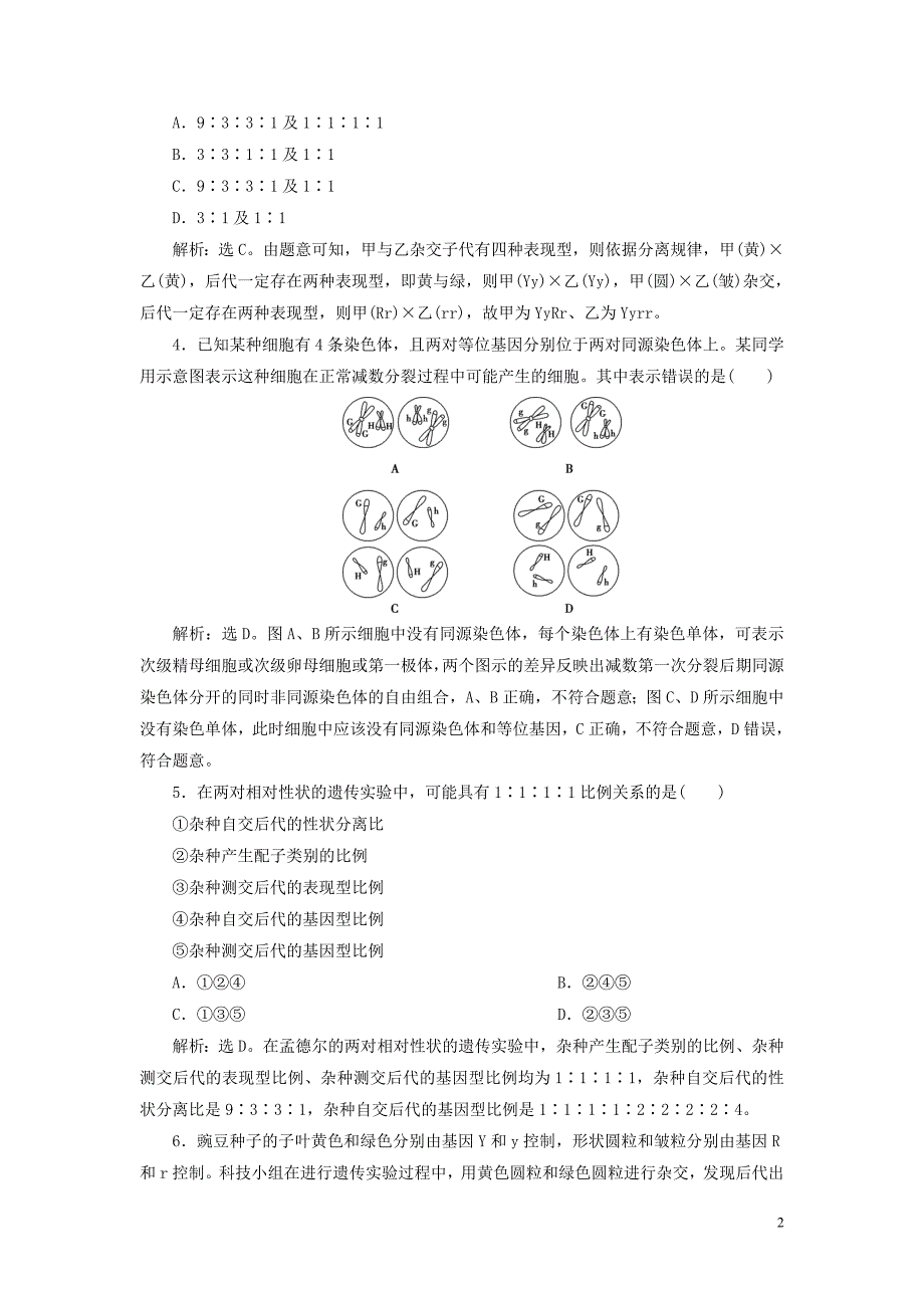 2019_2020学年高中生物第4章遗传信息的传递规律第2节基因的自由组合规律第1课时自由组合规律的试验与分析练习北师大版必修2.doc_第2页