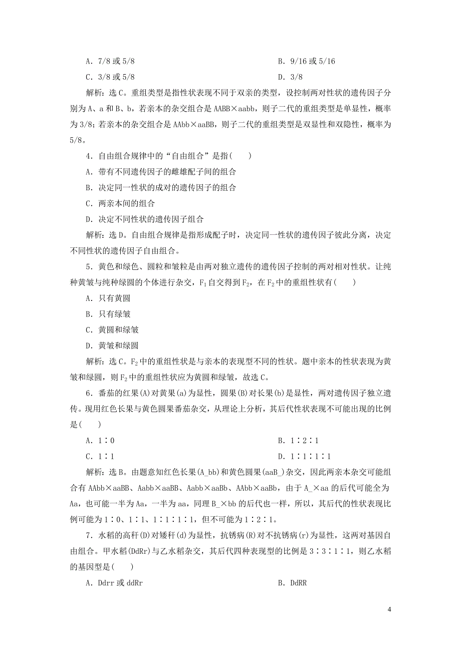 2019_2020学年高中生物第4章遗传信息的传递规律第2节基因的自由组合规律第1课时自由组合规律的试验与分析练习北师大版必修2.doc_第4页