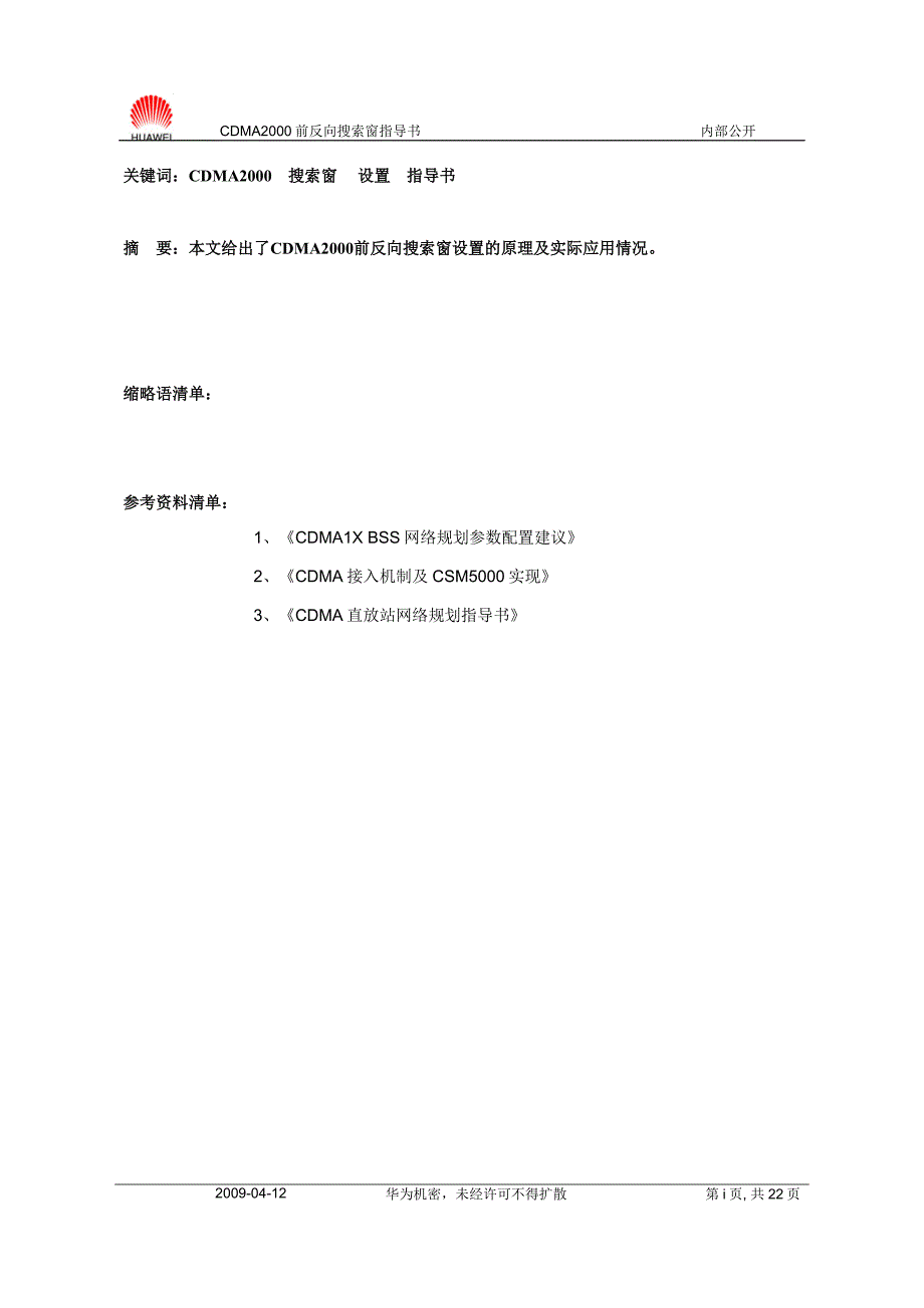 CDMA2000前反向搜索窗指导书-20031107-A-2.0.doc_第4页