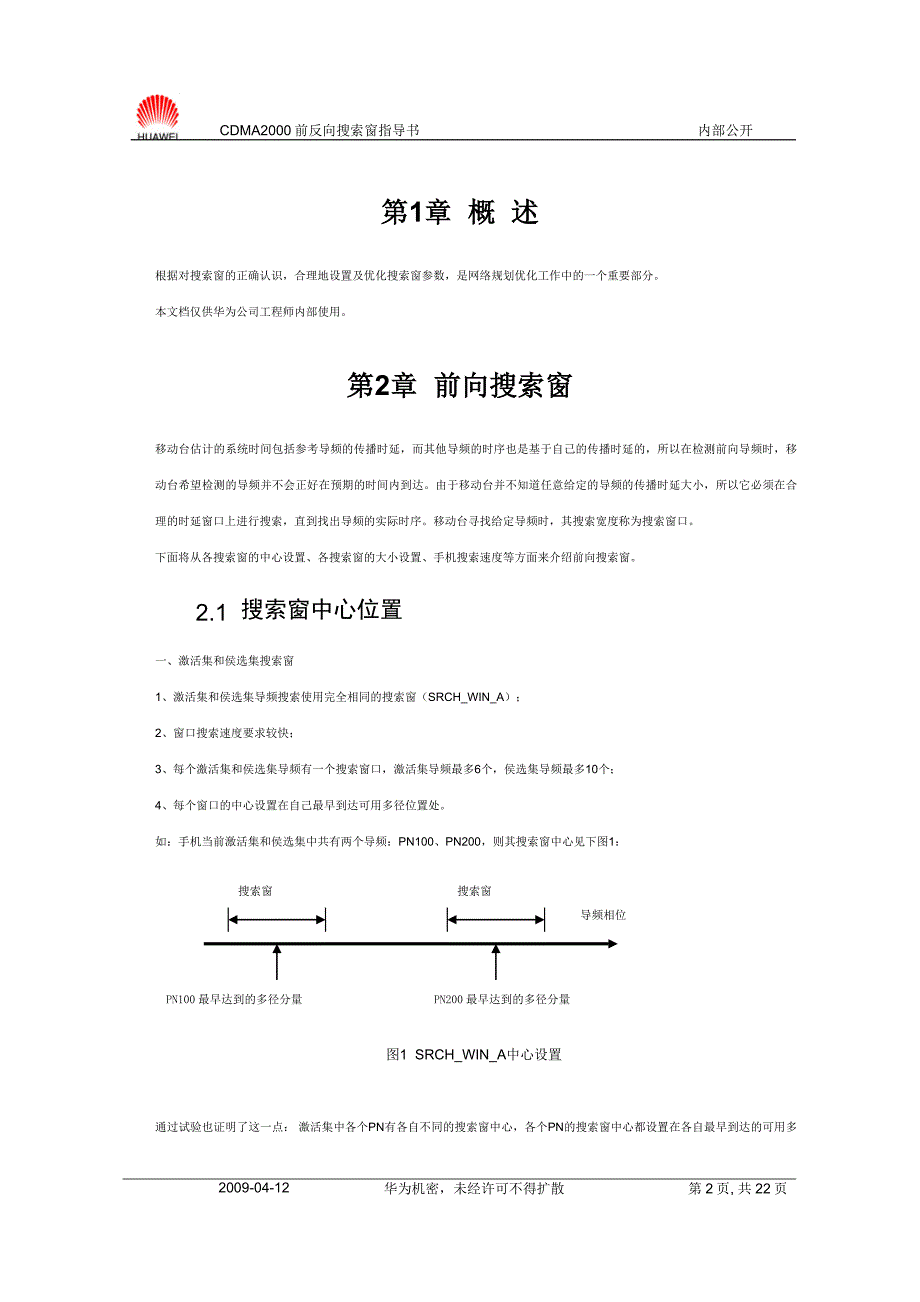 CDMA2000前反向搜索窗指导书-20031107-A-2.0.doc_第5页