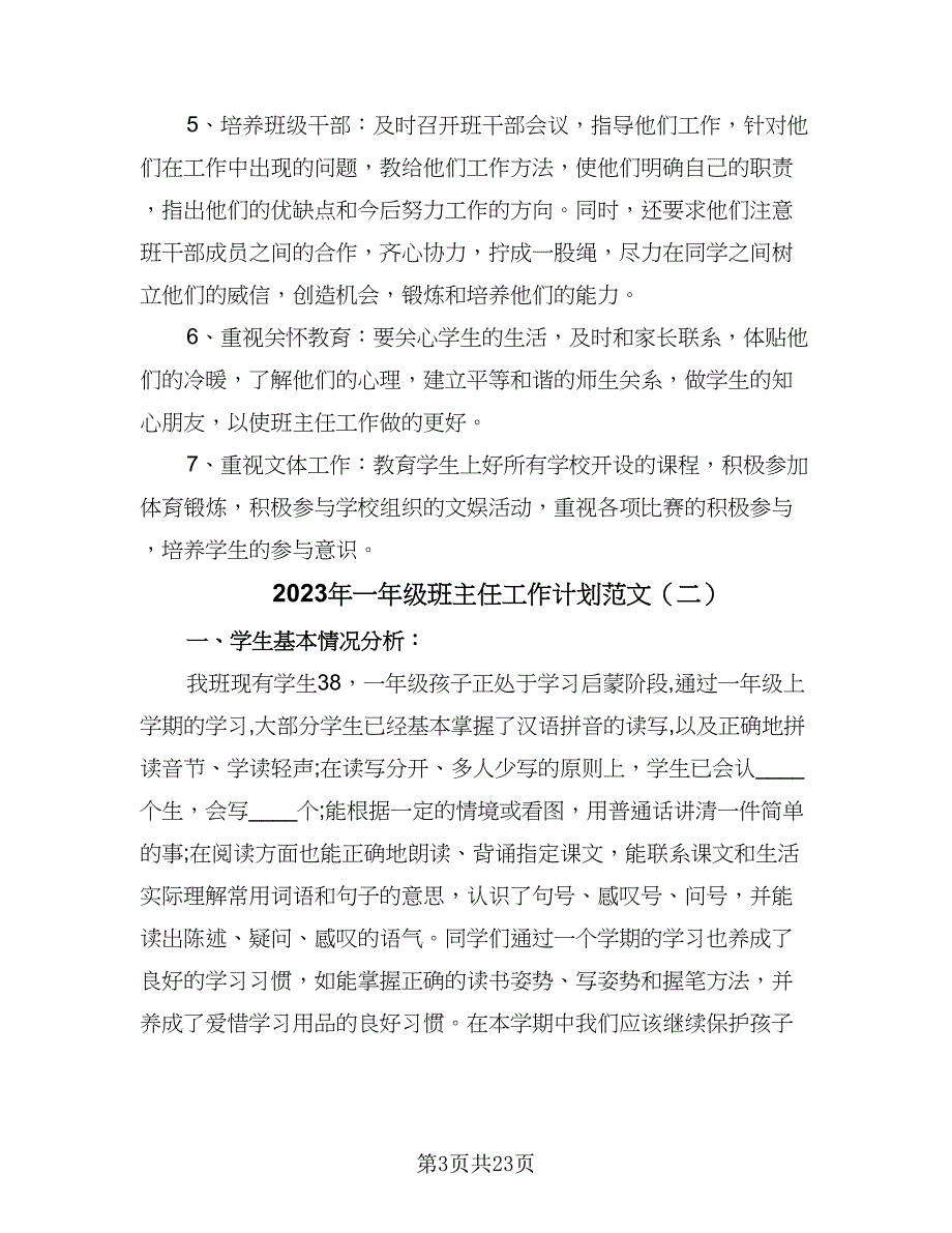 2023年一年级班主任工作计划范文（7篇）_第3页