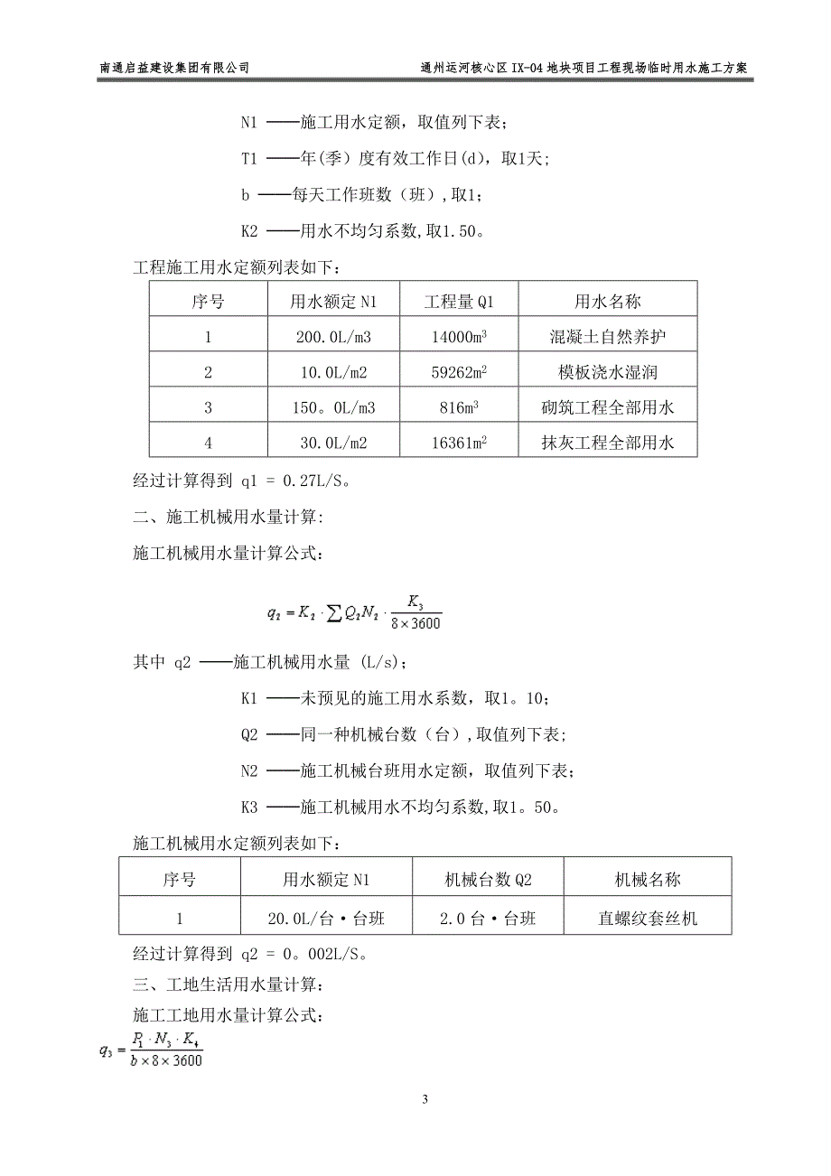 施工现场临时用水专项方案32178试卷教案.doc_第4页