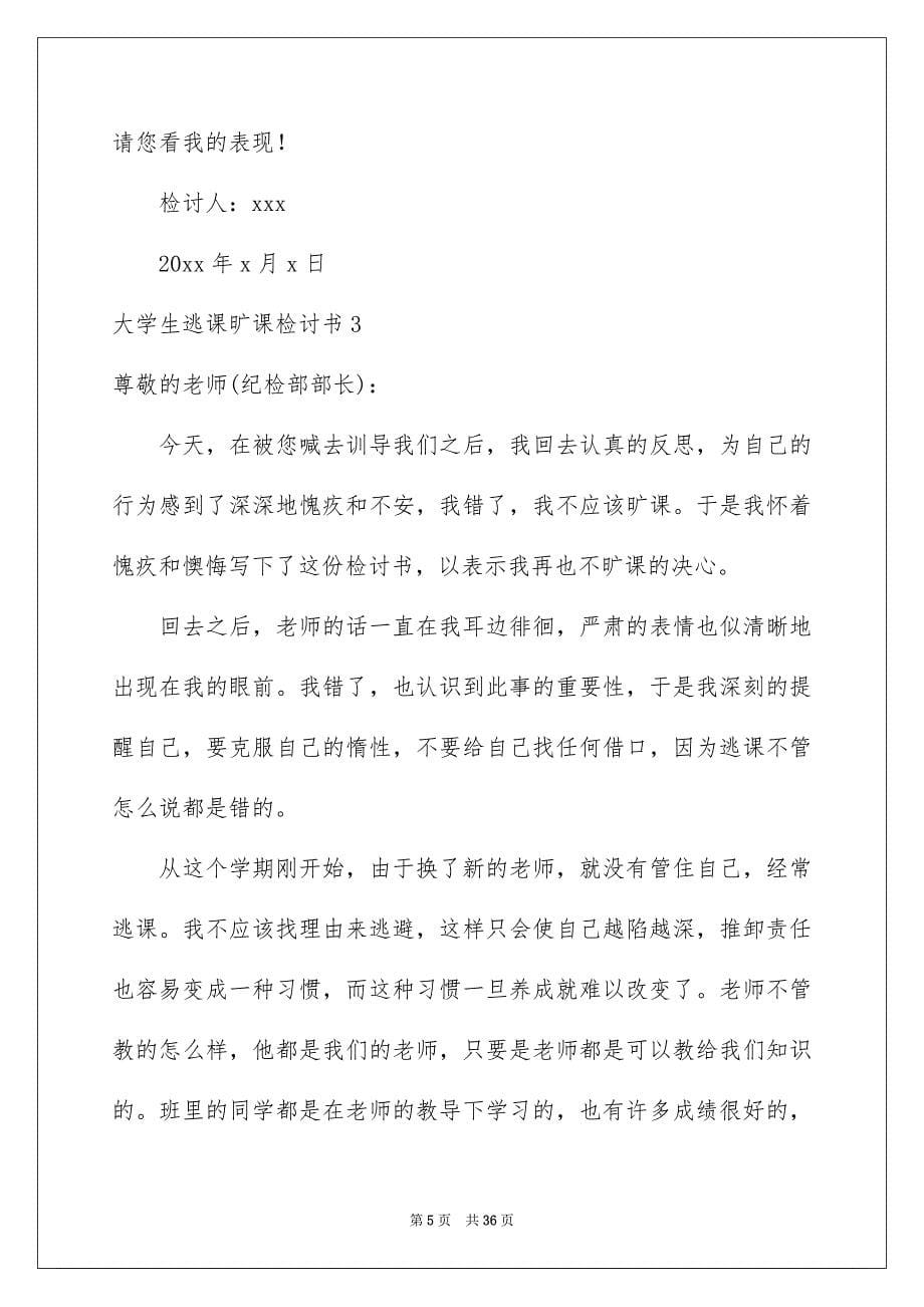 2023大学生逃课旷课检讨书_第5页