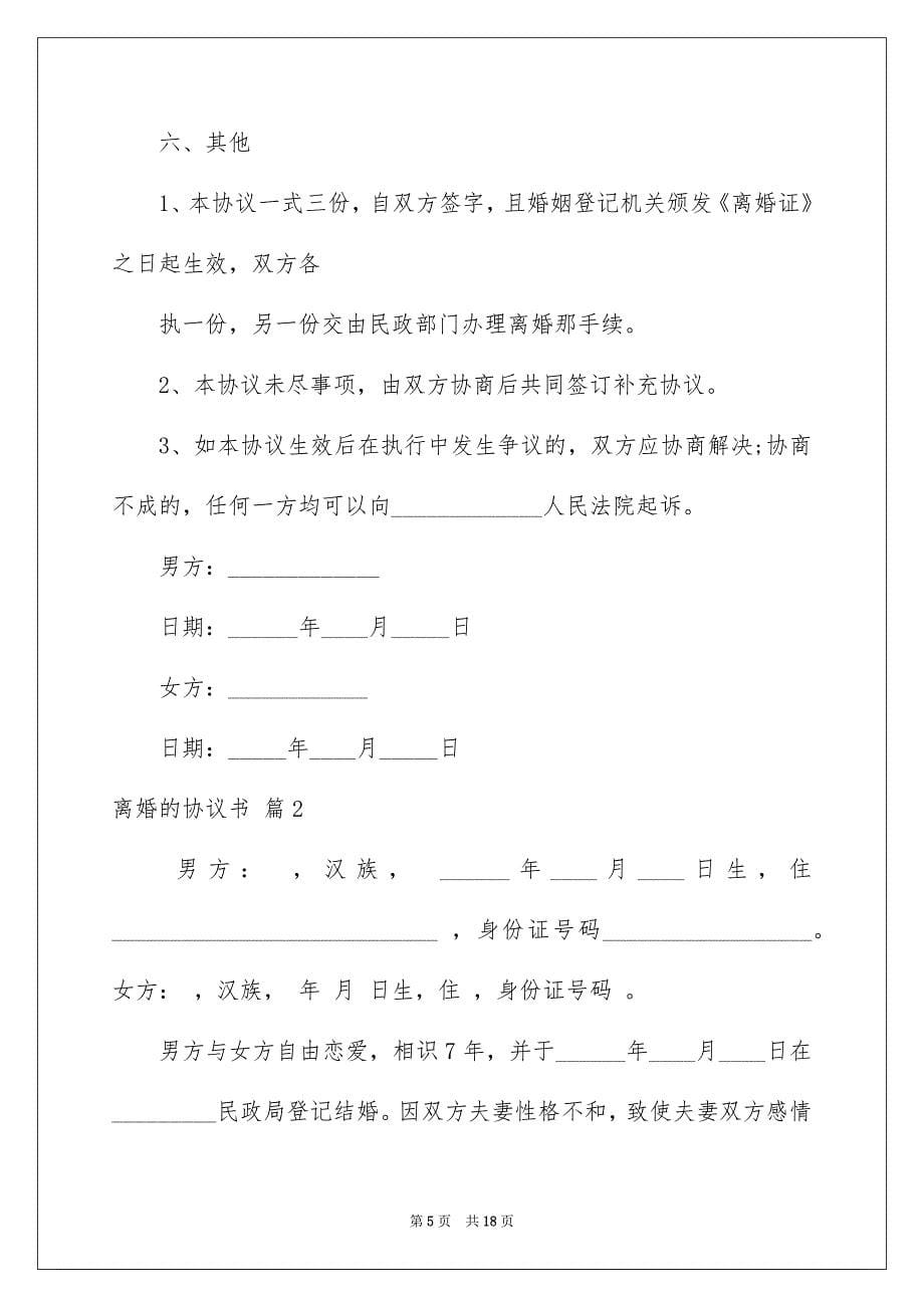 有关离婚的协议书范文合集九篇_第5页